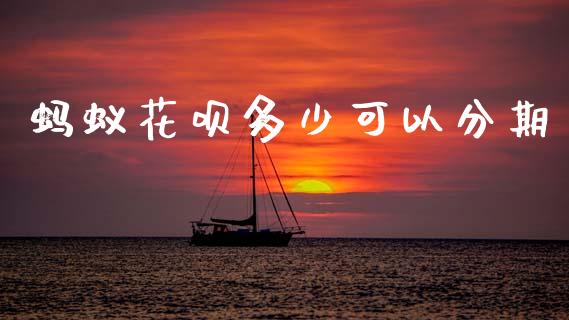 蚂蚁花呗多少可以分期_https://m.yjjixie.cn_恒指期货直播间喊单_第1张
