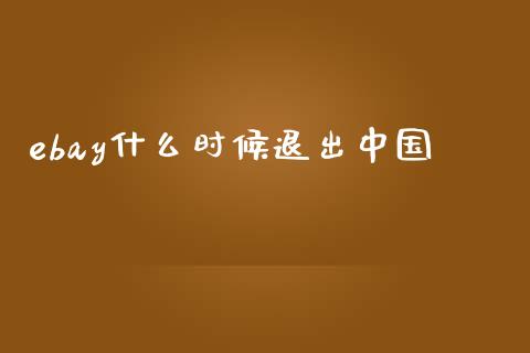 ebay什么时候退出中国_https://m.yjjixie.cn_恒生指数直播平台_第1张