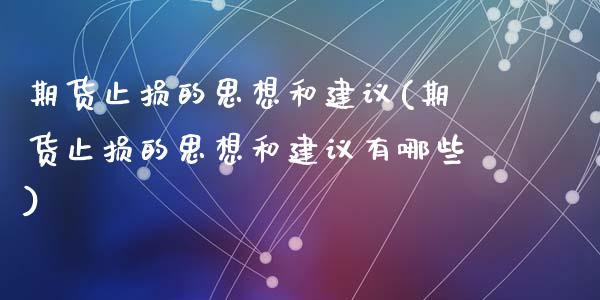 期货止损的思想和建议(期货止损的思想和建议有哪些)_https://m.yjjixie.cn_恒指期货直播间喊单_第1张