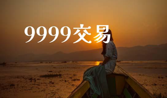 9999交易_https://m.yjjixie.cn_德指在线喊单直播室_第1张