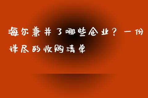 海尔兼并了哪些企业？一份详尽的收购清单_https://m.yjjixie.cn_纳指直播间_第1张