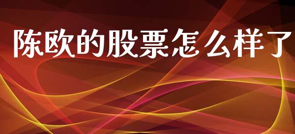 陈欧的股票怎么样了_https://m.yjjixie.cn_纳指直播间_第1张
