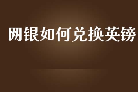 网银如何兑换英镑_https://m.yjjixie.cn_德指在线喊单直播室_第1张