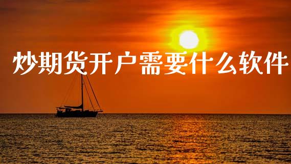 炒期货开户需要什么软件_恒指期货直播间喊单_第1张_恒生指数直播平台_恒指期货直播间喊单_德指在线喊单直播室_纳指直播间 炒期货开户需要什么软件_https://m.yjjixie.cn_恒指期货直播间喊单_第1张