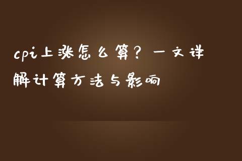 cpi上涨怎么算？一文详解计算方法与影响_https://m.yjjixie.cn_恒指期货直播间喊单_第1张