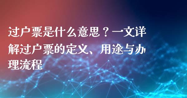 过户票是什么意思?一文详解过户票的定义、用途与办理流程_恒生指数直播平台_第1张_恒生指数直播平台_恒指期货直播间喊单_德指在线喊单直播室_纳指直播间 过户票是什么意思?一文详解过户票的定义、用途与办理流程_https://m.yjjixie.cn_恒生指数直播平台_第1张