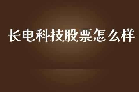 长电科技股票怎么样_https://m.yjjixie.cn_德指在线喊单直播室_第1张