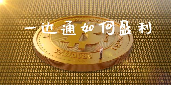 一达通如何盈利_https://m.yjjixie.cn_恒生指数直播平台_第1张