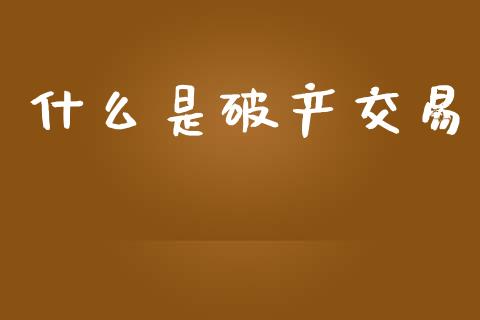 什么是破产交易_https://m.yjjixie.cn_纳指直播间_第1张