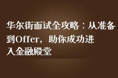华尔街面试全攻略：从准备到Offer，助你成功进入金融殿堂_https://m.yjjixie.cn_德指在线喊单直播室_第1张