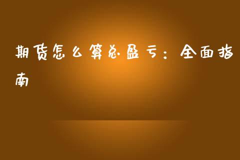 期货怎么算总盈亏：全面指南_https://m.yjjixie.cn_纳指直播间_第1张