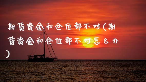 期货资金和仓位都不对(期货资金和仓位都不对怎么办)_https://m.yjjixie.cn_恒指期货直播间喊单_第1张