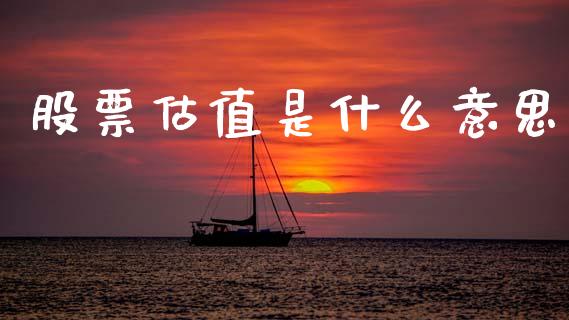 股票估值是什么意思_https://m.yjjixie.cn_纳指直播间_第1张