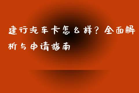 建行汽车卡怎么样？全面解析与申请指南_https://m.yjjixie.cn_德指在线喊单直播室_第1张