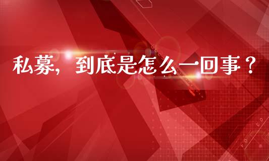 私募，到底是怎么一回事？_https://m.yjjixie.cn_恒生指数直播平台_第1张