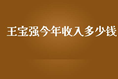 王宝强今年收入多少钱_https://m.yjjixie.cn_德指在线喊单直播室_第1张