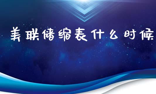 美联储缩表什么时候_https://m.yjjixie.cn_恒指期货直播间喊单_第1张
