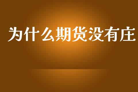 为什么期货没有庄_https://m.yjjixie.cn_德指在线喊单直播室_第1张