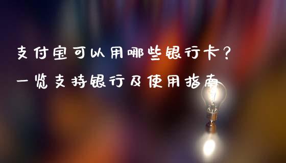 支付宝可以用哪些银行卡？一览支持银行及使用指南_https://m.yjjixie.cn_德指在线喊单直播室_第1张