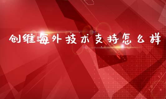 创维海外技术支持怎么样_https://m.yjjixie.cn_德指在线喊单直播室_第1张