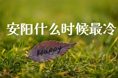 安阳什么时候最冷_https://m.yjjixie.cn_纳指直播间_第1张