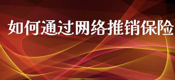 如何通过网络推销保险_https://m.yjjixie.cn_恒生指数直播平台_第1张