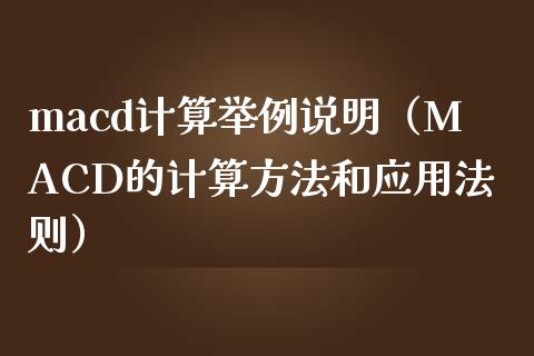 macd计算举例说明（MACD的计算方法和应用法则）_https://m.yjjixie.cn_德指在线喊单直播室_第1张