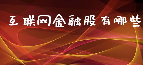 互联网金融股有哪些_https://m.yjjixie.cn_纳指直播间_第1张