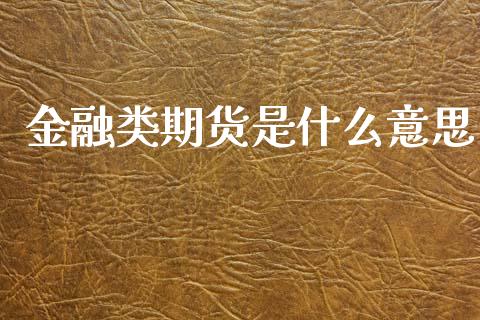 金融类期货是什么意思_https://m.yjjixie.cn_恒生指数直播平台_第1张