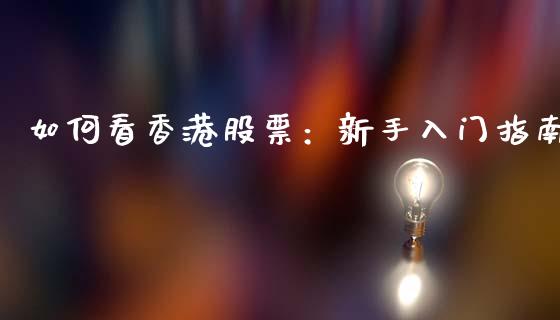 如何看香港股票:新手入门指南_恒生指数直播平台_第1张_恒生指数直播平台_恒指期货直播间喊单_德指在线喊单直播室_纳指直播间 如何看香港股票:新手入门指南_https://m.yjjixie.cn_恒生指数直播平台_第1张