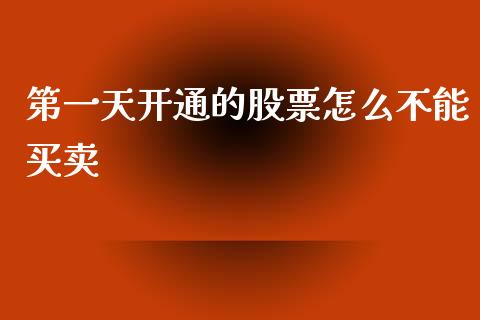 第一天开通的股票怎么不能买卖_https://m.yjjixie.cn_恒生指数直播平台_第1张