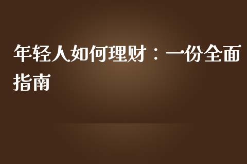 年轻人如何理财：一份全面指南_https://m.yjjixie.cn_恒指期货直播间喊单_第1张