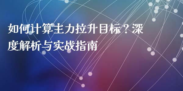 如何计算主力拉升目标？深度解析与实战指南_https://m.yjjixie.cn_德指在线喊单直播室_第1张