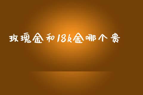 玫瑰金和18k金哪个贵_https://m.yjjixie.cn_纳指直播间_第1张