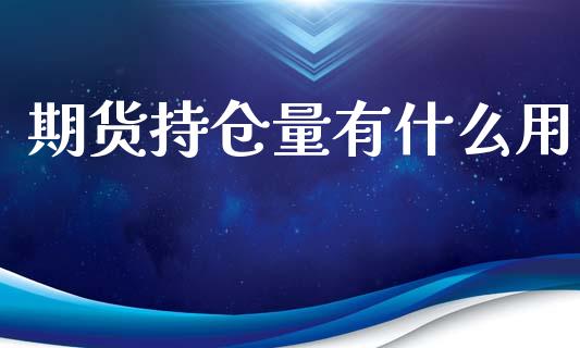 期货持仓量有什么用_https://m.yjjixie.cn_恒生指数直播平台_第1张