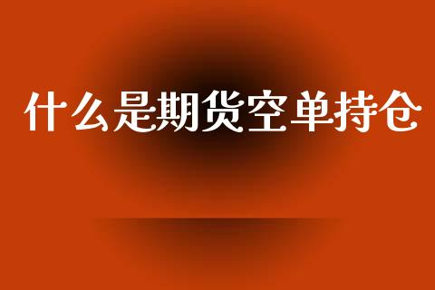 什么是期货空单持仓_德指在线喊单直播室_第1张_恒生指数直播平台_恒指期货直播间喊单_德指在线喊单直播室_纳指直播间 什么是期货空单持仓_https://m.yjjixie.cn_德指在线喊单直播室_第1张
