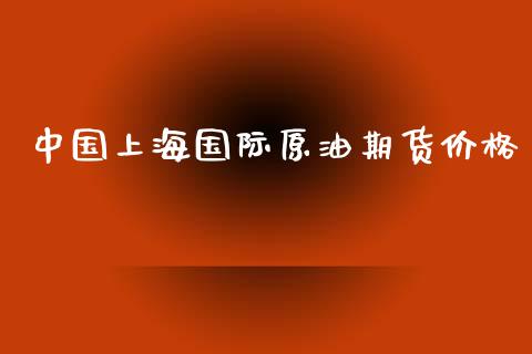 中国上海国际原油期货价格_https://m.yjjixie.cn_恒生指数直播平台_第1张