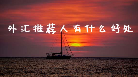 外汇推荐人有什么好处_https://m.yjjixie.cn_德指在线喊单直播室_第1张