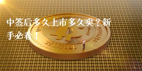 中签后多久上市多久卖？新手必看！_https://m.yjjixie.cn_纳指直播间_第1张