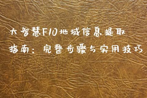 大智慧F10地域信息提取指南：完整步骤与实用技巧_https://m.yjjixie.cn_纳指直播间_第1张