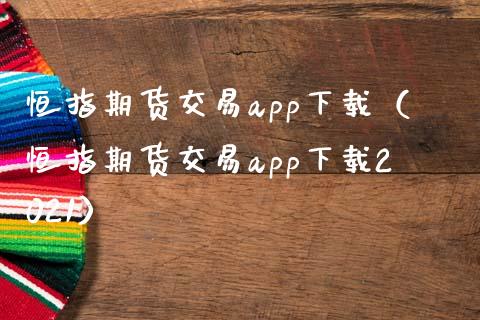 恒指期货交易app下载(恒指期货交易app下载2021)_恒指期货直播间喊单_第1张_恒生指数直播平台_恒指期货直播间喊单_德指在线喊单直播室_纳指直播间 恒指期货交易app下载(恒指期货交易app下载2021)_https://m.yjjixie.cn_恒指期货直播间喊单_第1张
