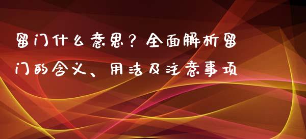 留门什么意思？全面解析留门的含义、用法及注意事项_https://m.yjjixie.cn_恒生指数直播平台_第1张