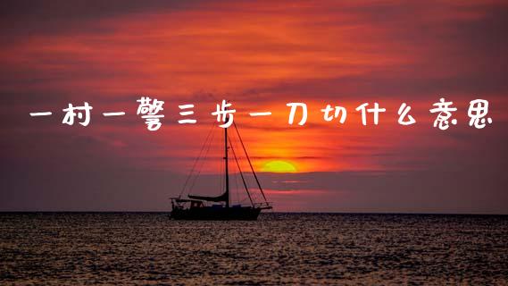 一村一警三步一刀切什么意思_https://m.yjjixie.cn_纳指直播间_第1张