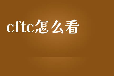 cftc怎么看_https://m.yjjixie.cn_恒生指数直播平台_第1张