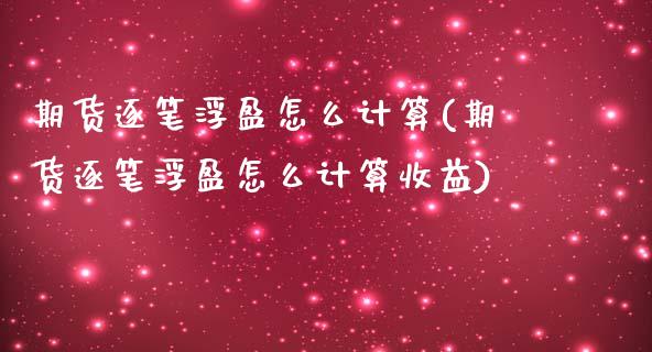 期货逐笔浮盈怎么计算(期货逐笔浮盈怎么计算收益)_https://m.yjjixie.cn_纳指直播间_第1张