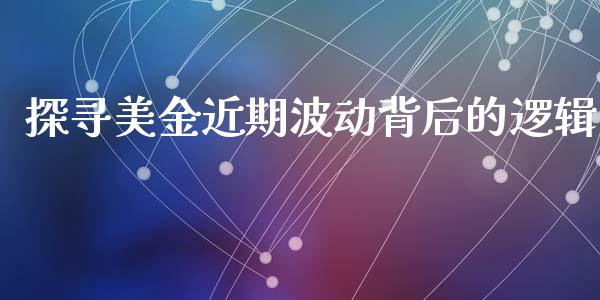 探寻美金近期波动背后的逻辑_https://m.yjjixie.cn_恒生指数直播平台_第1张