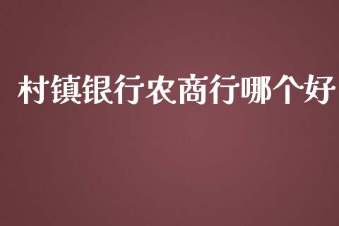 村镇银行农商行哪个好_https://m.yjjixie.cn_纳指直播间_第1张