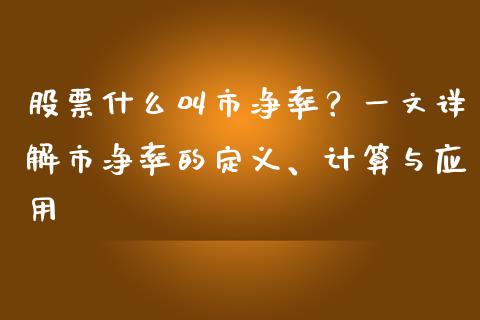 股票什么叫市净率？一文详解市净率的定义、计算与应用_https://m.yjjixie.cn_纳指直播间_第1张
