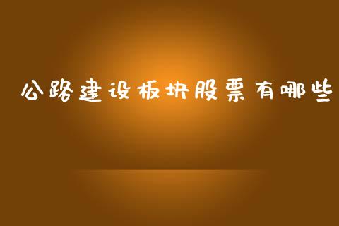 公路建设板块股票有哪些_https://m.yjjixie.cn_德指在线喊单直播室_第1张