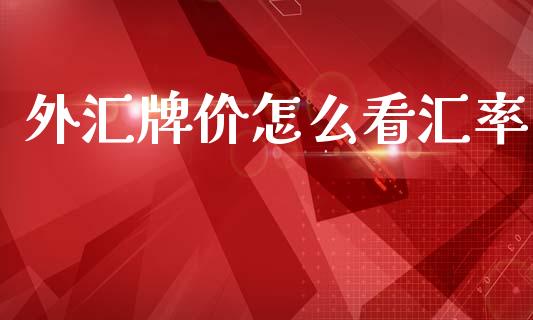 外汇牌价怎么看汇率_https://m.yjjixie.cn_德指在线喊单直播室_第1张